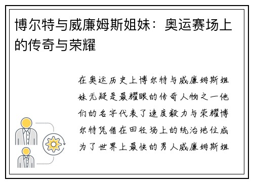 博尔特与威廉姆斯姐妹：奥运赛场上的传奇与荣耀