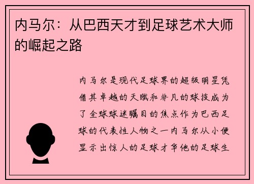 内马尔：从巴西天才到足球艺术大师的崛起之路