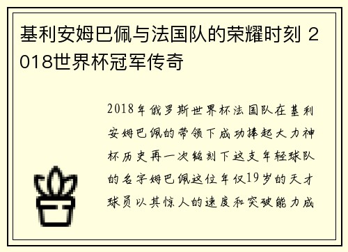 基利安姆巴佩与法国队的荣耀时刻 2018世界杯冠军传奇