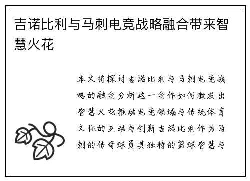 吉诺比利与马刺电竞战略融合带来智慧火花