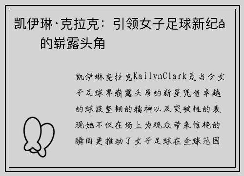 凯伊琳·克拉克：引领女子足球新纪元的崭露头角