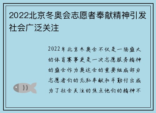 2022北京冬奥会志愿者奉献精神引发社会广泛关注