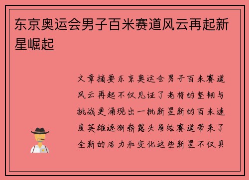 东京奥运会男子百米赛道风云再起新星崛起