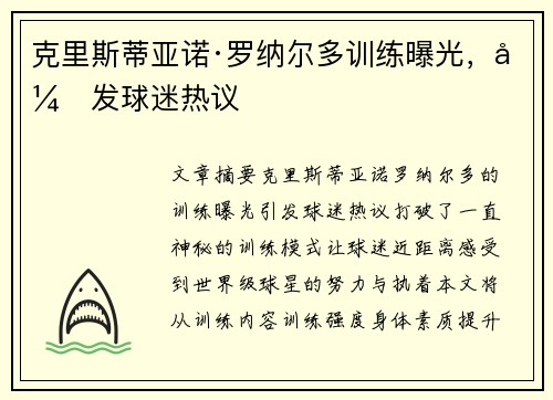 克里斯蒂亚诺·罗纳尔多训练曝光，引发球迷热议