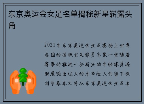 东京奥运会女足名单揭秘新星崭露头角 东京奥运会女足名单揭秘新星崭露头角