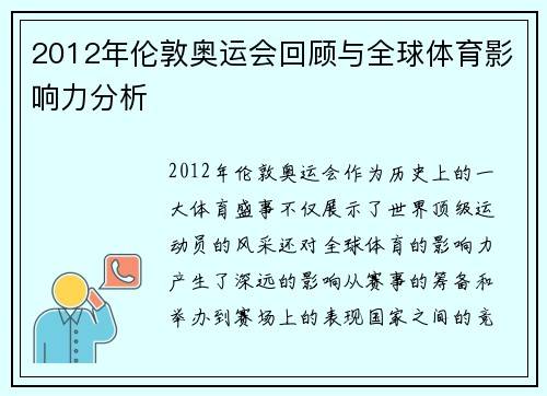 2012年伦敦奥运会回顾与全球体育影响力分析