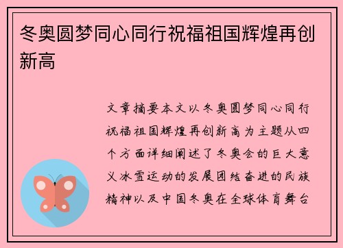 冬奥圆梦同心同行祝福祖国辉煌再创新高