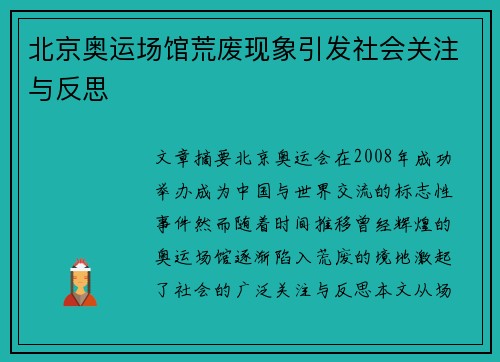 北京奥运场馆荒废现象引发社会关注与反思