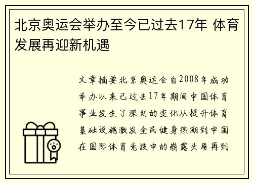 北京奥运会举办至今已过去17年 体育发展再迎新机遇