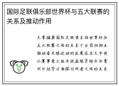 国际足联俱乐部世界杯与五大联赛的关系及推动作用