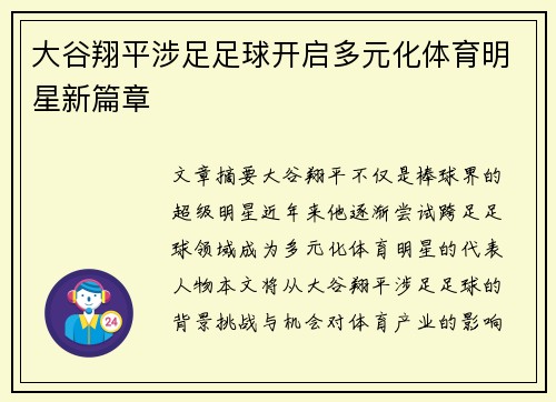 大谷翔平涉足足球开启多元化体育明星新篇章