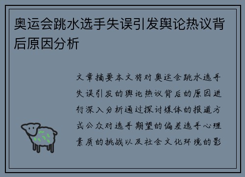 奥运会跳水选手失误引发舆论热议背后原因分析