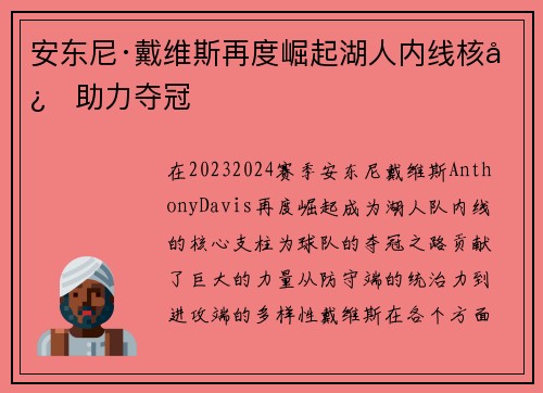 安东尼·戴维斯再度崛起湖人内线核心助力夺冠