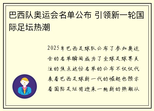 巴西队奥运会名单公布 引领新一轮国际足坛热潮