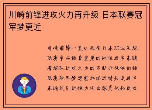 川崎前锋进攻火力再升级 日本联赛冠军梦更近