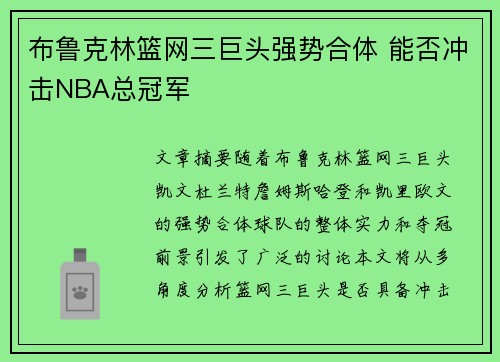 布鲁克林篮网三巨头强势合体 能否冲击NBA总冠军