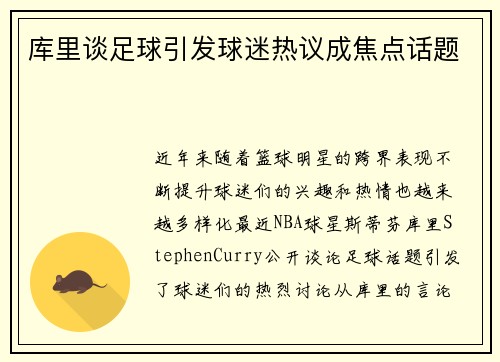 库里谈足球引发球迷热议成焦点话题