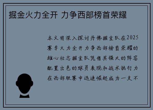 掘金火力全开 力争西部榜首荣耀