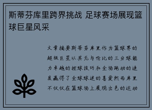 斯蒂芬库里跨界挑战 足球赛场展现篮球巨星风采
