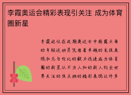 李霞奥运会精彩表现引关注 成为体育圈新星