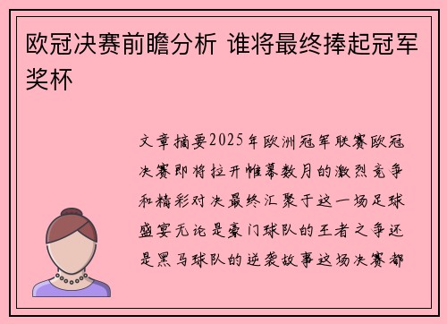 欧冠决赛前瞻分析 谁将最终捧起冠军奖杯
