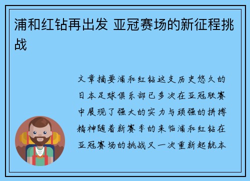 浦和红钻再出发 亚冠赛场的新征程挑战