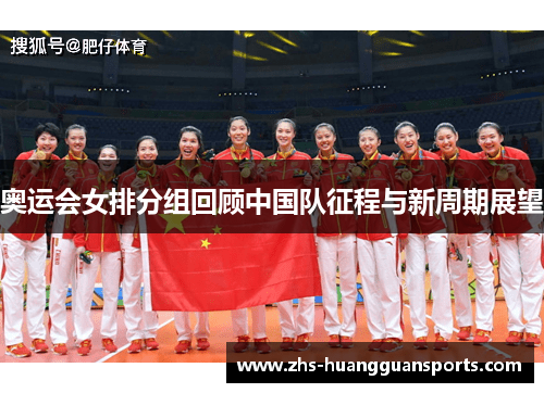 奥运会女排分组回顾中国队征程与新周期展望 奥运会女排分组回顾中国队征程与新周期展望